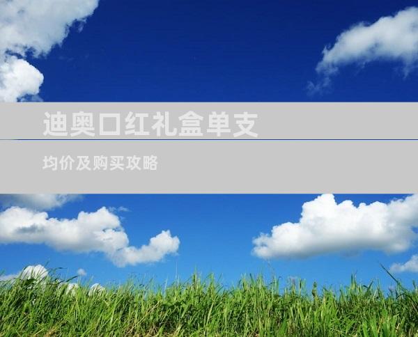 迪奥口红礼盒单支均价及购买攻略