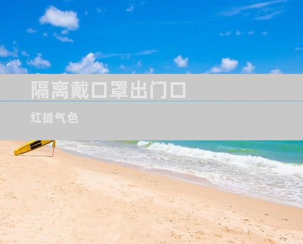 隔离戴口罩出门口红提气色