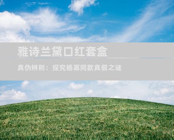 雅诗兰黛口红套盒真伪辨别：探究杨幂同款真假之谜