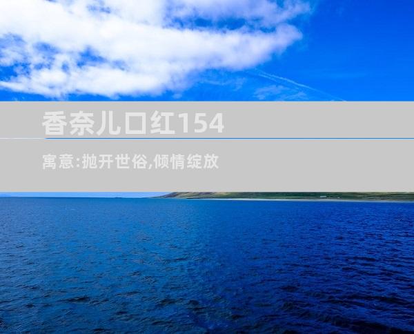 香奈儿口红154寓意:抛开世俗,倾情绽放