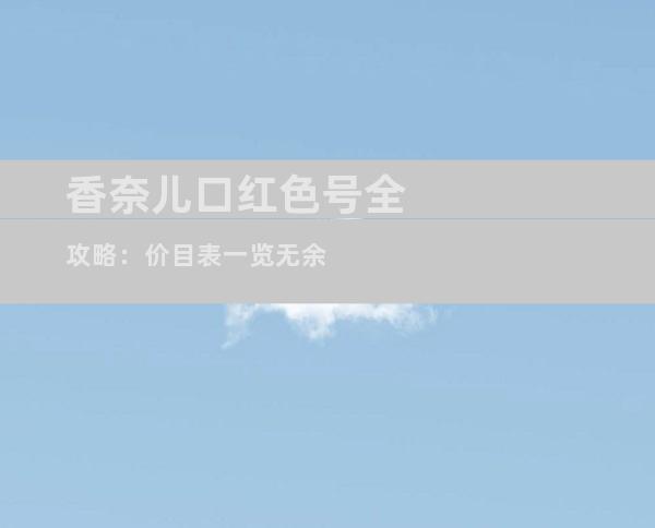 香奈儿口红色号全攻略：价目表一览无余