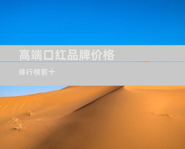 高端口红品牌价格排行榜前十